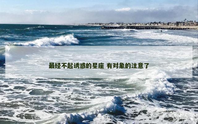 最经不起诱惑的星座 有对象的注意了