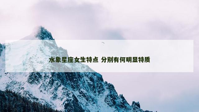 水象星座女生特点 分别有何明显特质