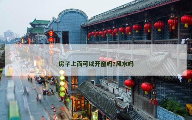 房子上面可以开窗吗?风水吗