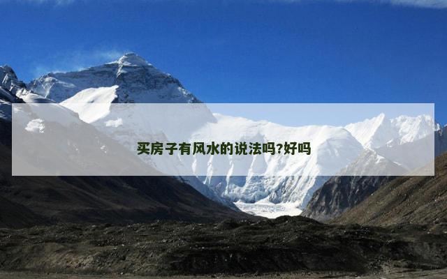 买房子有风水的说法吗?好吗