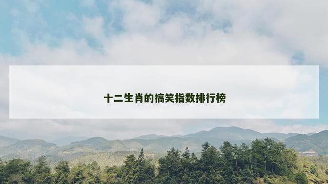 十二生肖的搞笑指数排行榜