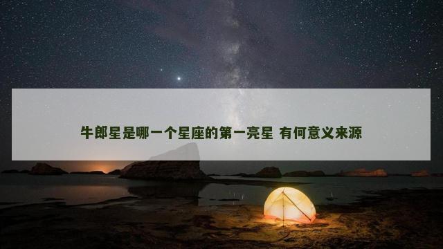 牛郎星是哪一个星座的第一亮星 有何意义来源