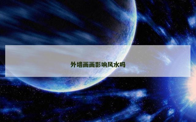 外墙画画影响风水吗