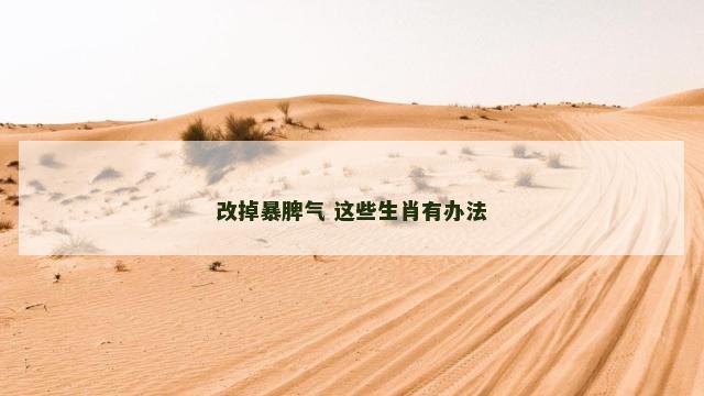 改掉暴脾气 这些生肖有办法