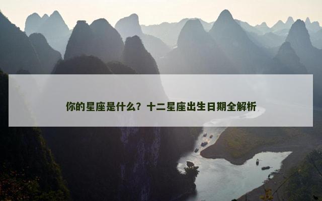 你的星座是什么？十二星座出生日期全解析