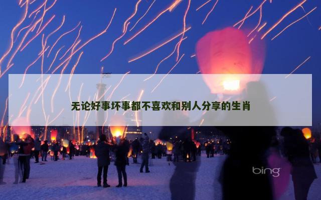 无论好事坏事都不喜欢和别人分享的生肖