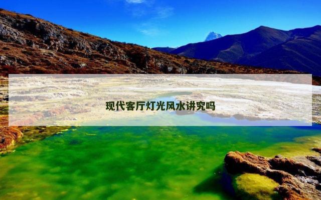 现代客厅灯光风水讲究吗