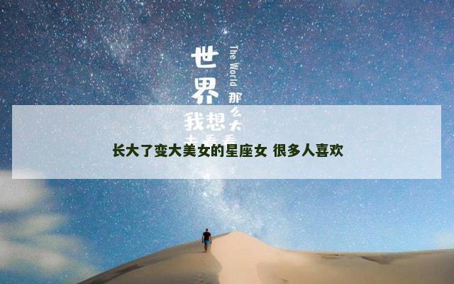长大了变大美女的星座女 很多人喜欢