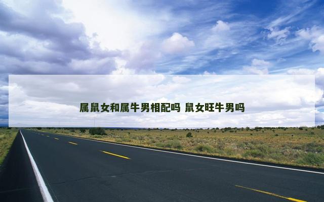 属鼠女和属牛男相配吗 鼠女旺牛男吗
