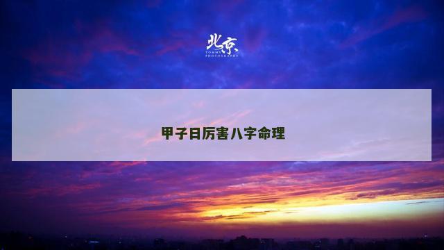 甲子日厉害八字命理