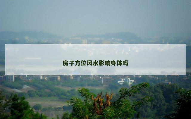 房子方位风水影响身体吗