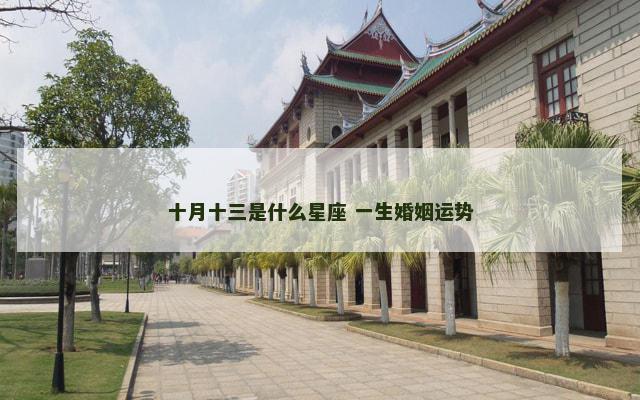 十月十三是什么星座 一生婚姻运势