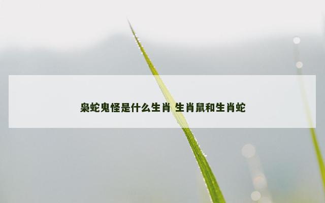 枭蛇鬼怪是什么生肖 生肖鼠和生肖蛇