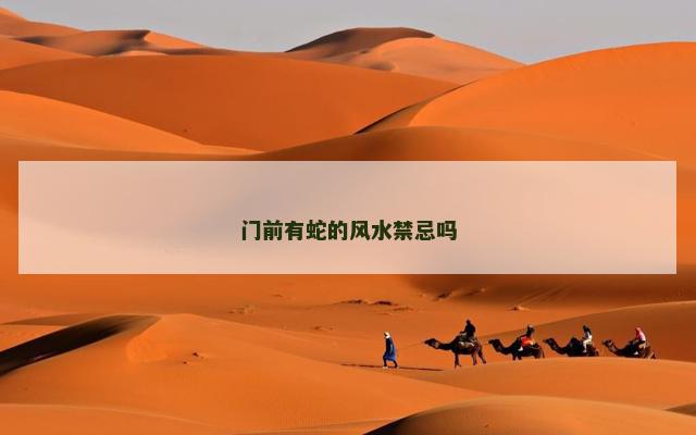 门前有蛇的风水禁忌吗