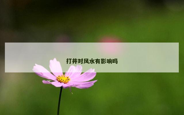 打井对风水有影响吗