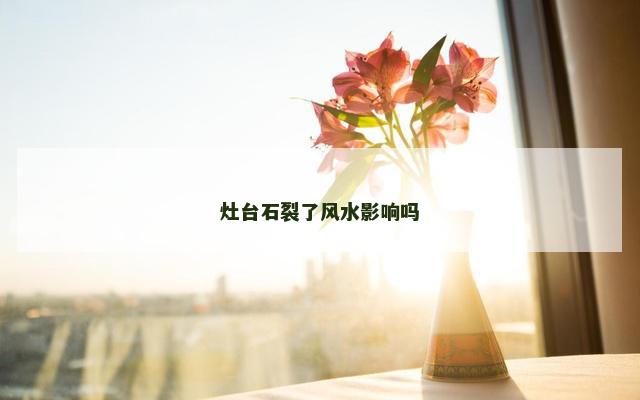 灶台石裂了风水影响吗