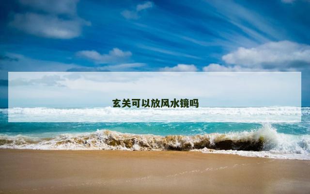 玄关可以放风水镜吗