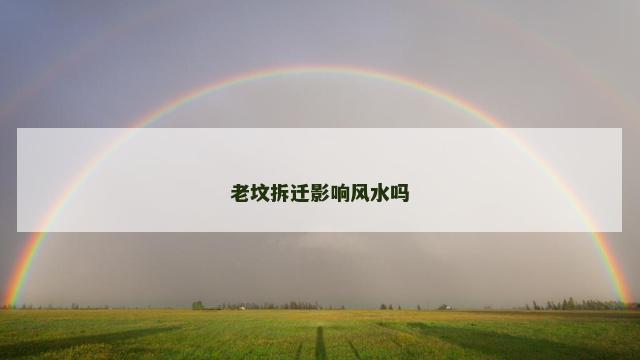 老坟拆迁影响风水吗