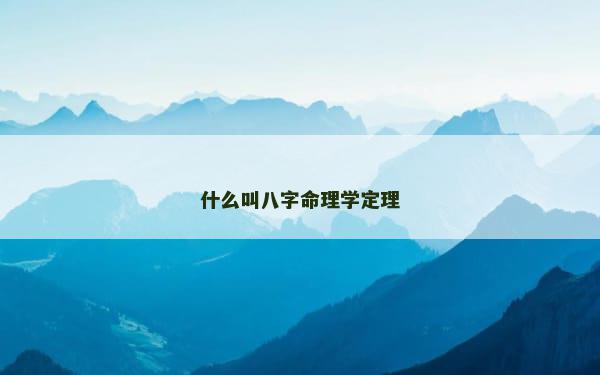 什么叫八字命理学定理