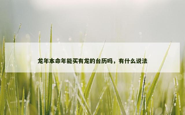 龙年本命年能买有龙的台历吗，有什么说法