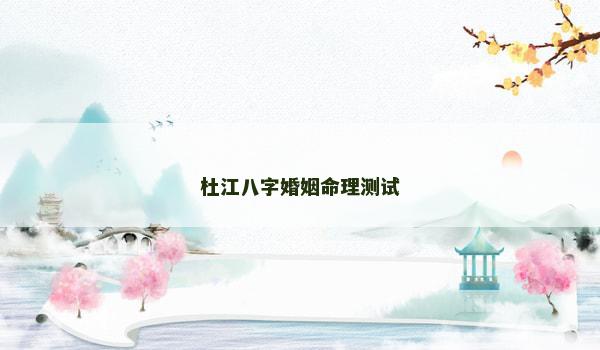 杜江八字婚姻命理测试