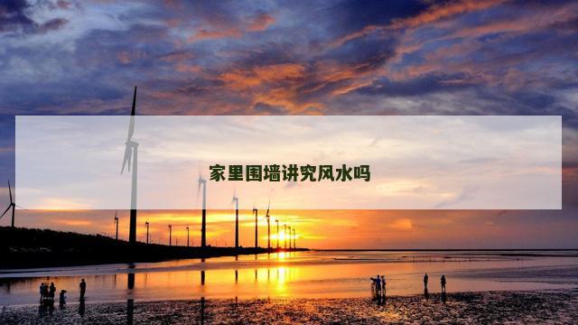 家里围墙讲究风水吗