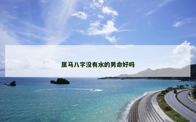 属马八字没有水的男命好吗