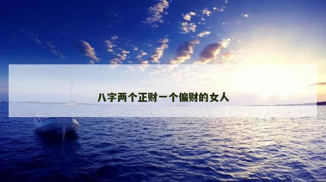 八字两个正财一个偏财的女人