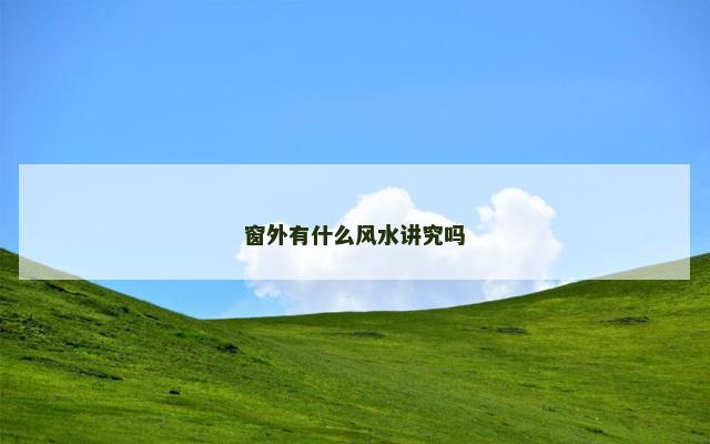 窗外有什么风水讲究吗