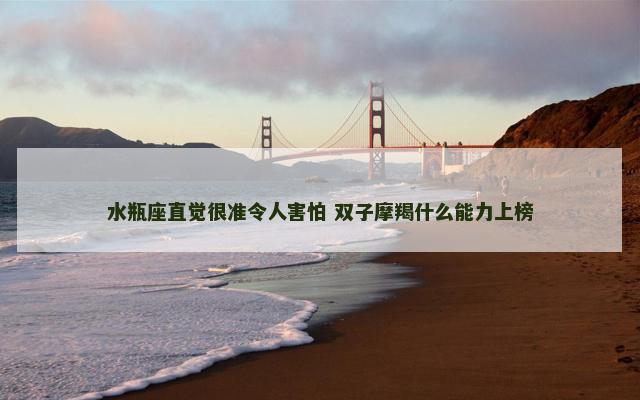 水瓶座直觉很准令人害怕 双子摩羯什么能力上榜
