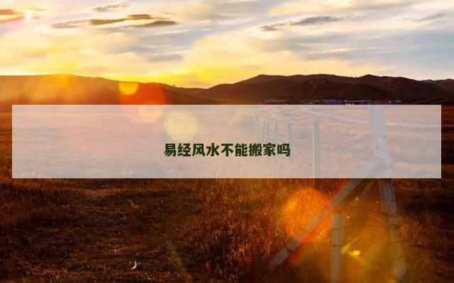 易经风水不能搬家吗