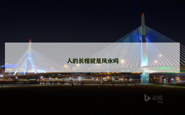 人的长相就是风水吗