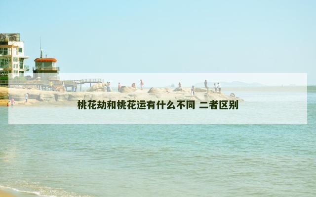 桃花劫和桃花运有什么不同 二者区别