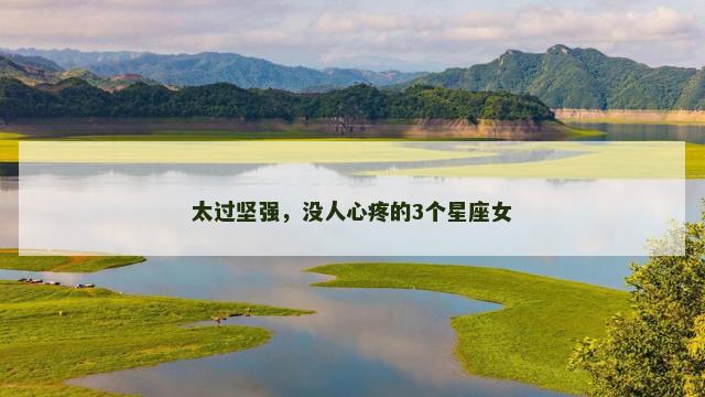 太过坚强，没人心疼的3个星座女