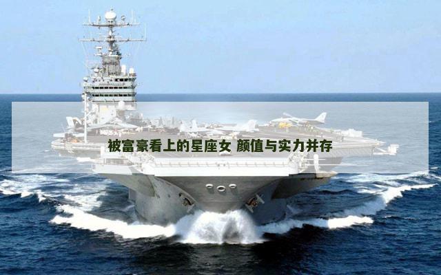 被富豪看上的星座女 颜值与实力并存