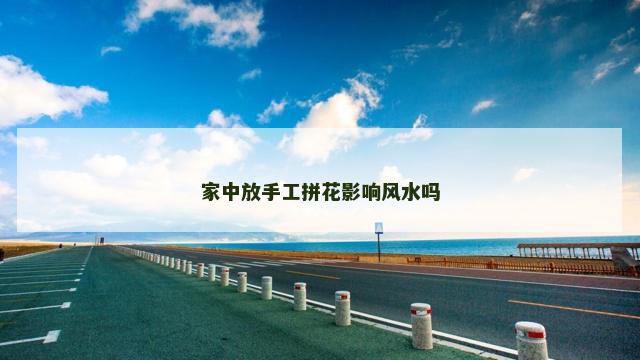 家中放手工拼花影响风水吗