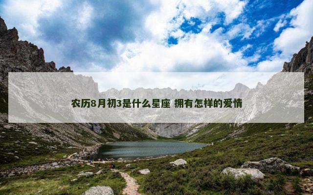农历8月初3是什么星座 拥有怎样的爱情