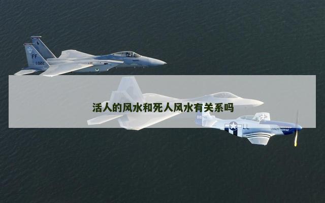 活人的风水和死人风水有关系吗