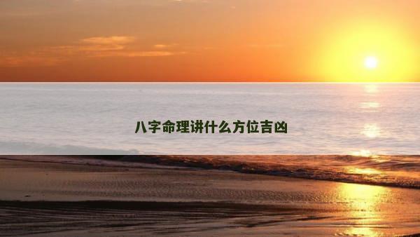 八字命理讲什么方位吉凶