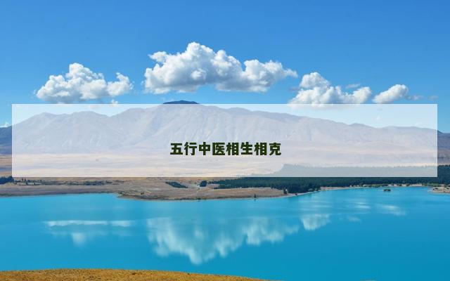 五行中医相生相克