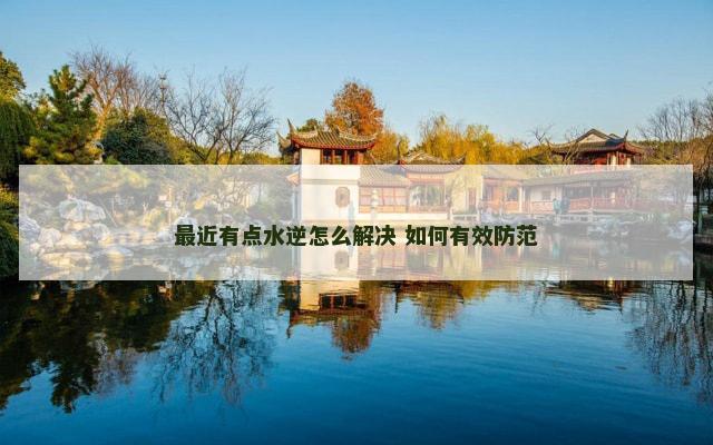 最近有点水逆怎么解决 如何有效防范