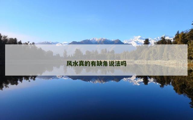 风水真的有缺角说法吗