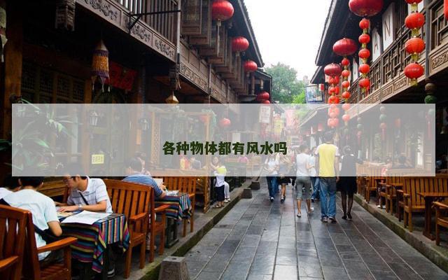 各种物体都有风水吗