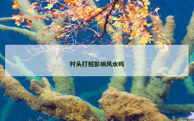 村头打桩影响风水吗