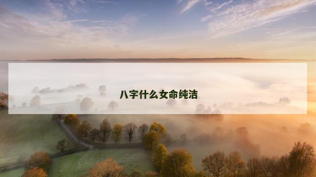 八字什么女命纯洁