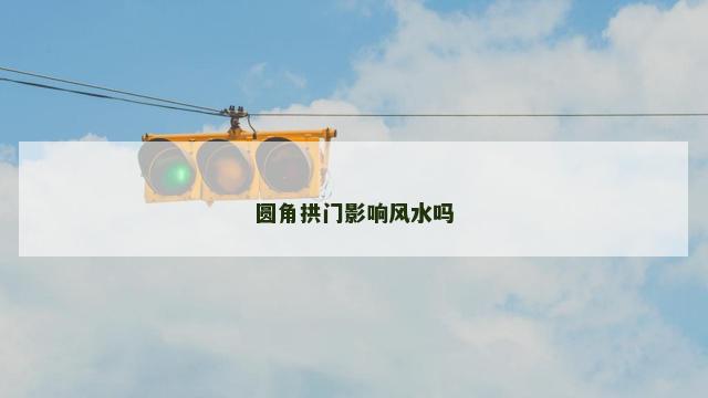 圆角拱门影响风水吗