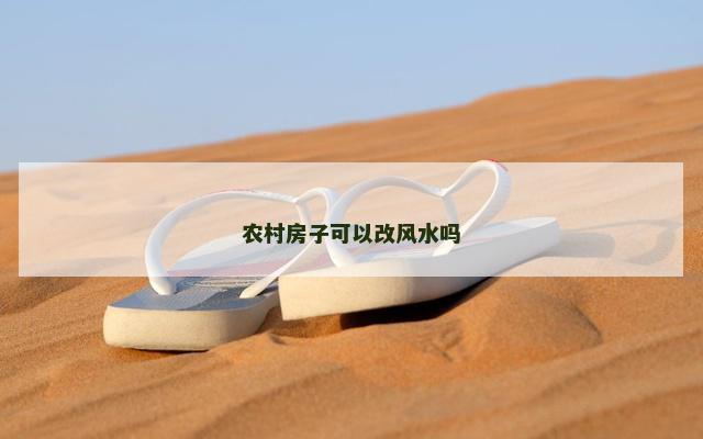 农村房子可以改风水吗