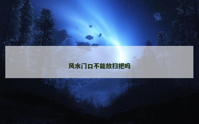 风水门口不能放扫把吗