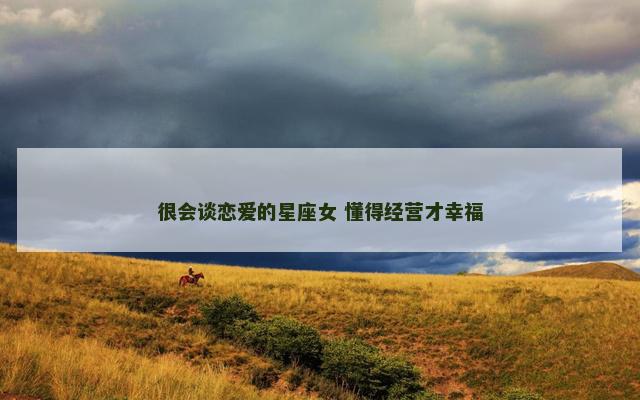 很会谈恋爱的星座女 懂得经营才幸福