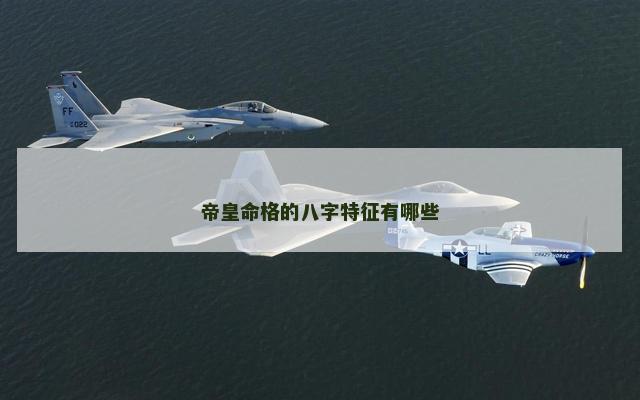 帝皇命格的八字特征有哪些